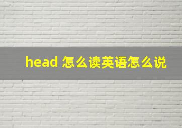 head 怎么读英语怎么说